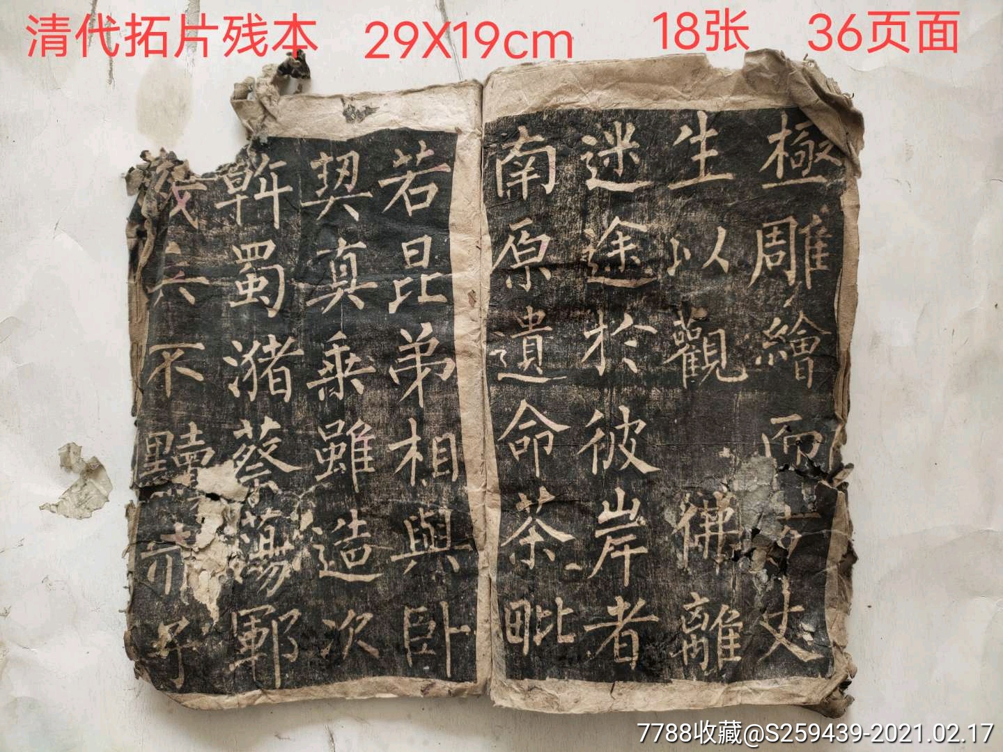 唐代柳公權楷書《玄秘塔碑》清代拓片殘本