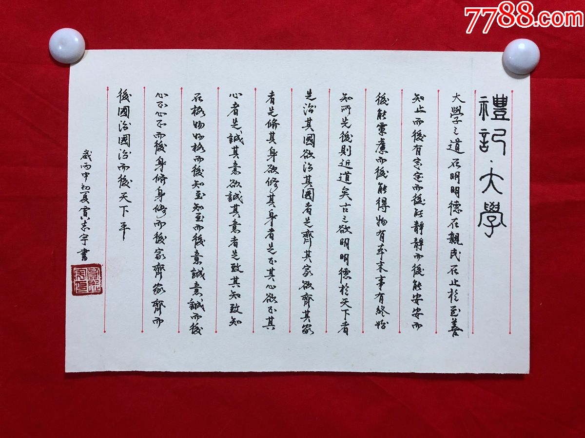 书画11117贾志宇硬笔书法礼记大学