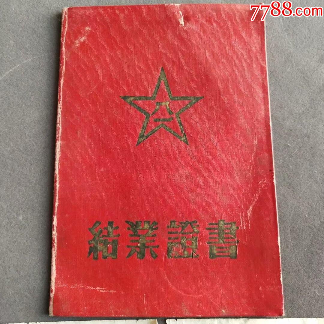 1956年中国人民解放军炮兵第五预备学校毕业证书，炮兵技术军官——Ⅰ1015 价格400元 Se78419214 毕业学习证件 零售 7788收藏收藏热线 8242