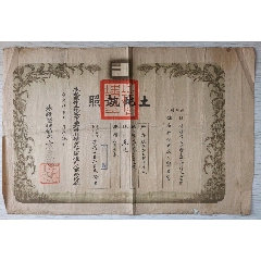 康德6年土地执照(se78419792)_7788收藏__收藏热线