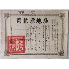 55年旅大市房地产执照(se78419803)_7788收藏__收藏热线