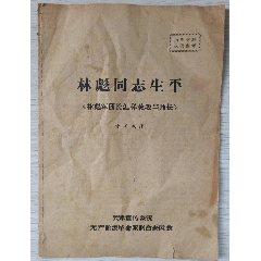 林彪同志生平(se78420038)_7788收藏__收藏热线