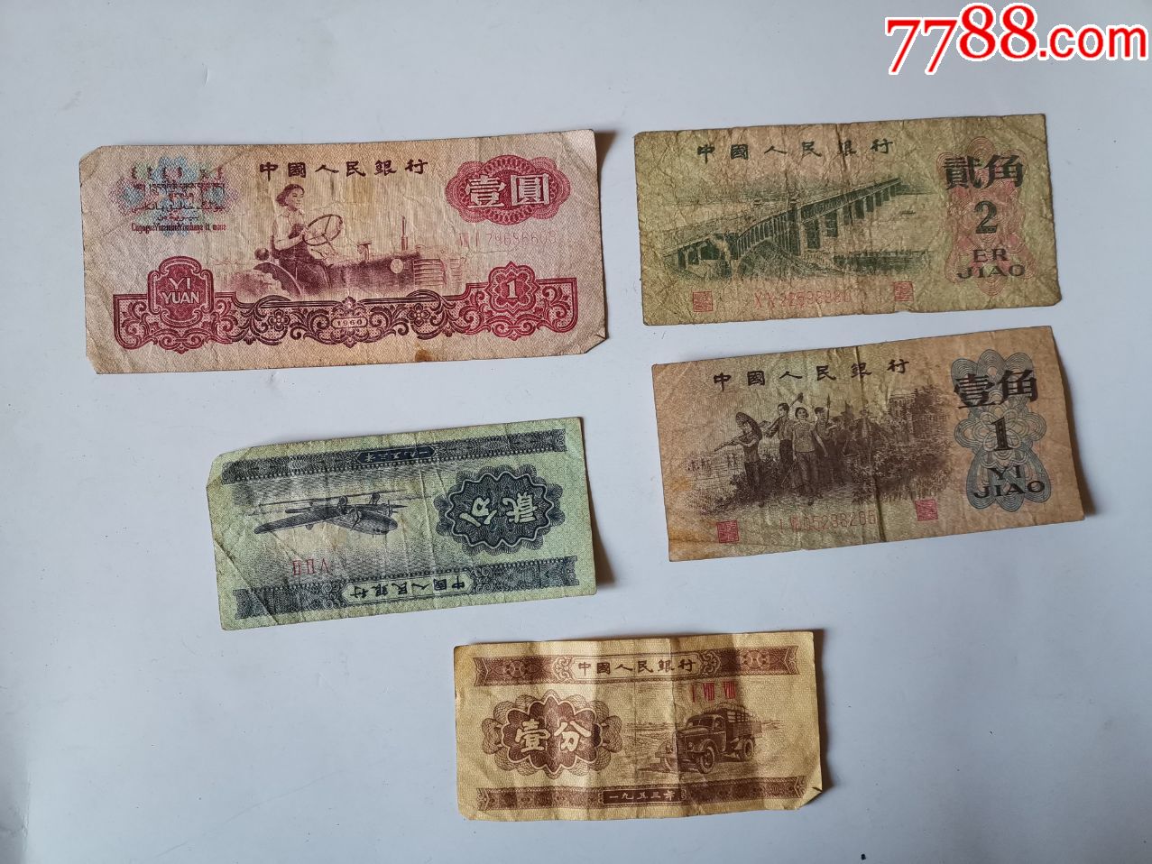 第二套人民币1元2角1角2分1分五枚合售品如图_货币人民币_静轩古书斋【7788收藏】