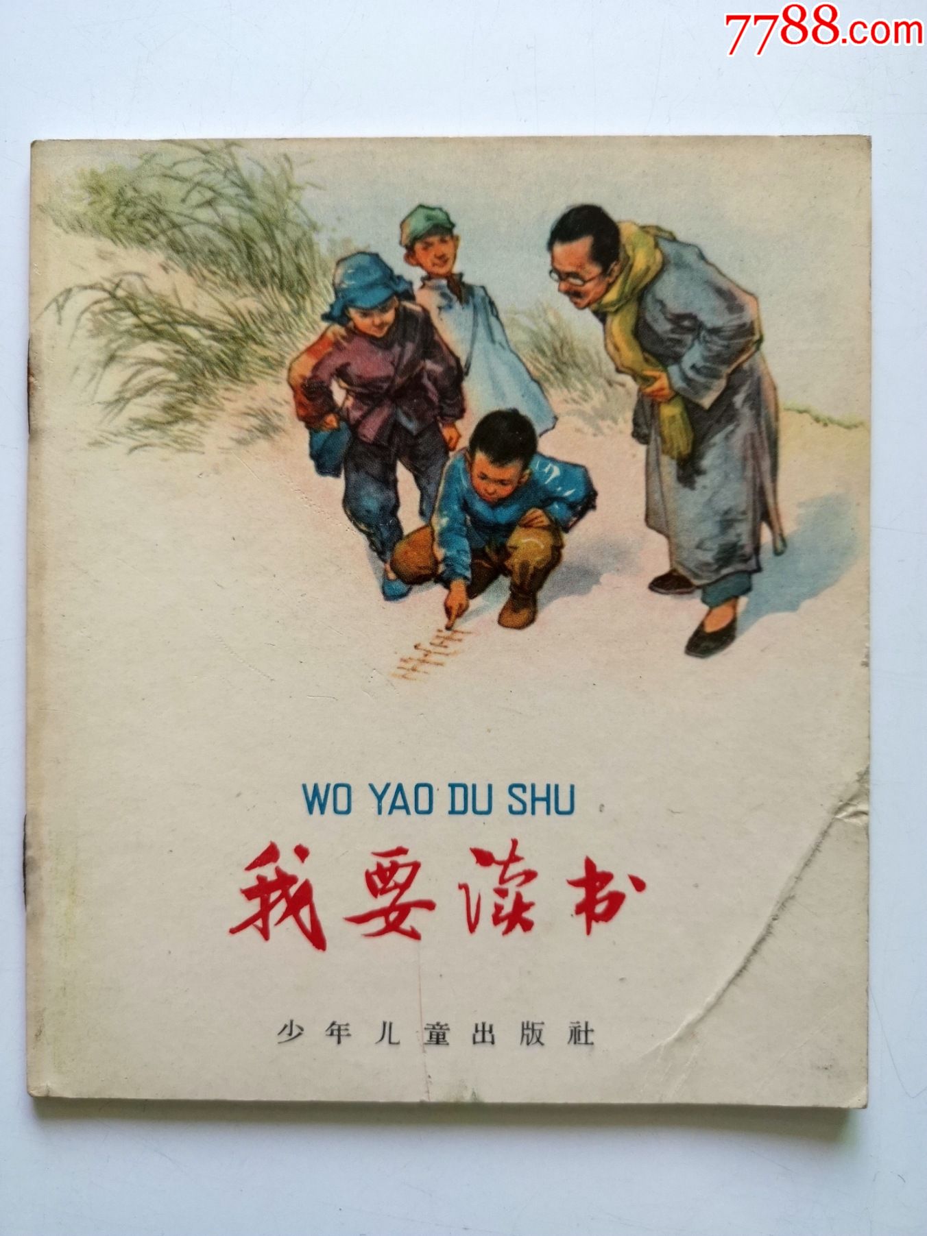 大缺本60年代老版名家绘经典连环画《我要读书》硬封面40开本