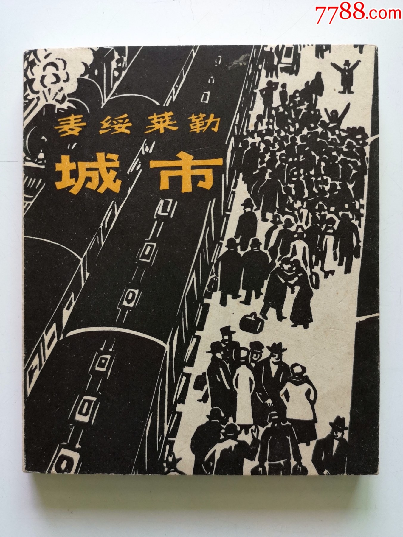 直板缺本名家木刻版画集《麦绥莱勒-城市》40开本