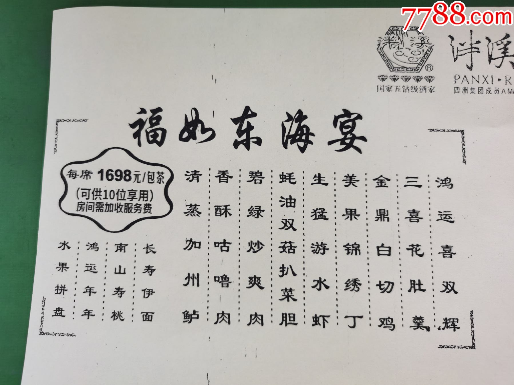 广州市泮溪酒家复印件菜单一张四款