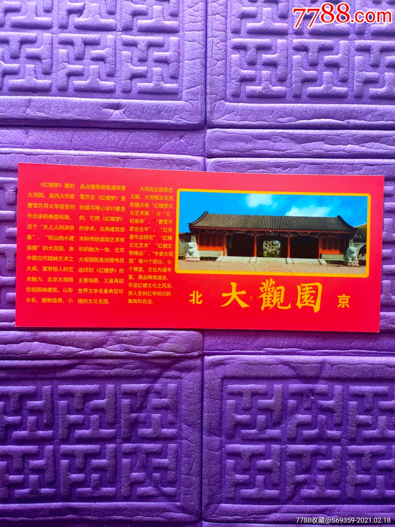 北京,大观园,2种,-旅游景点门票-7788书籍