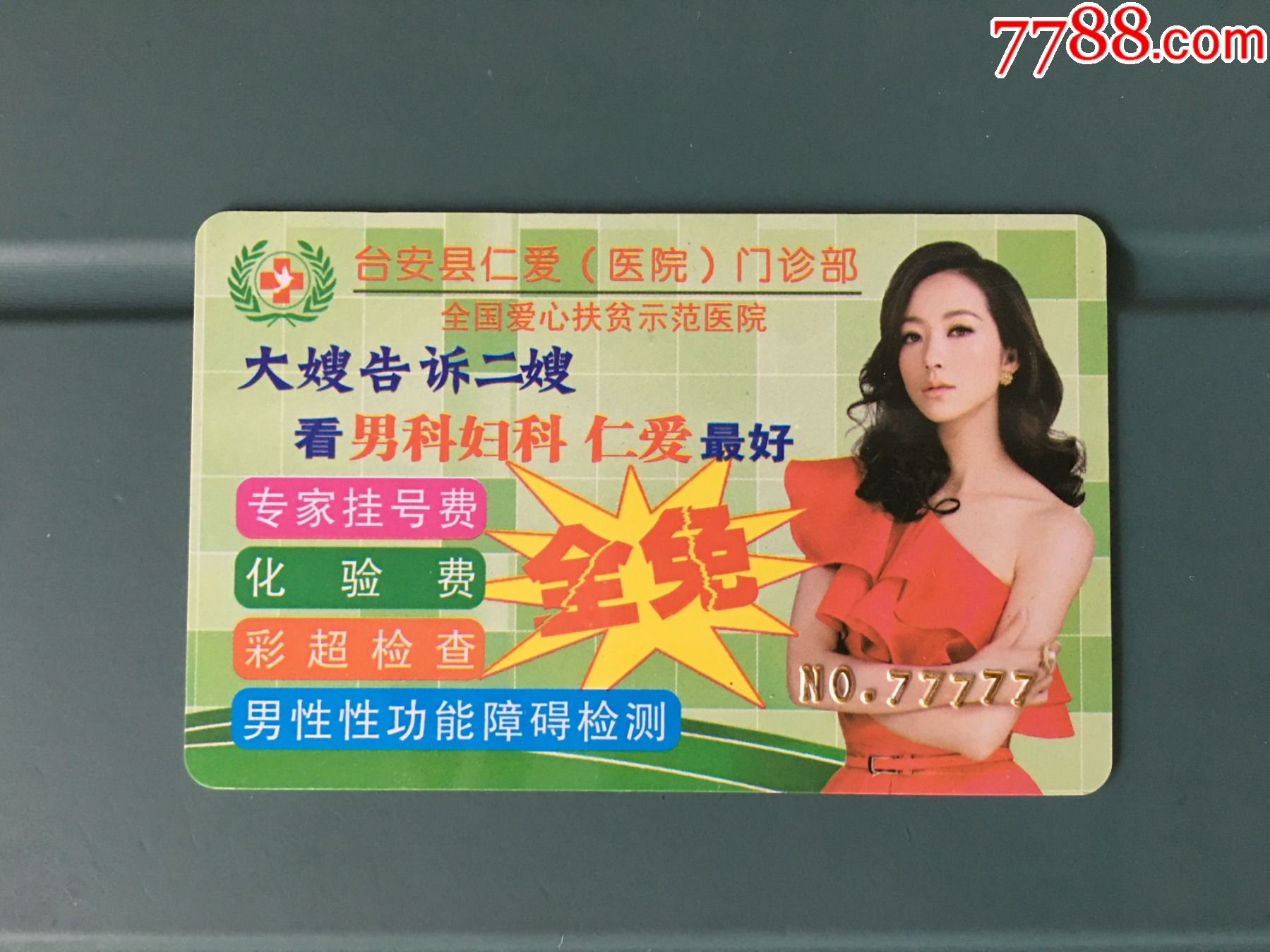 仁爱医院优惠卡