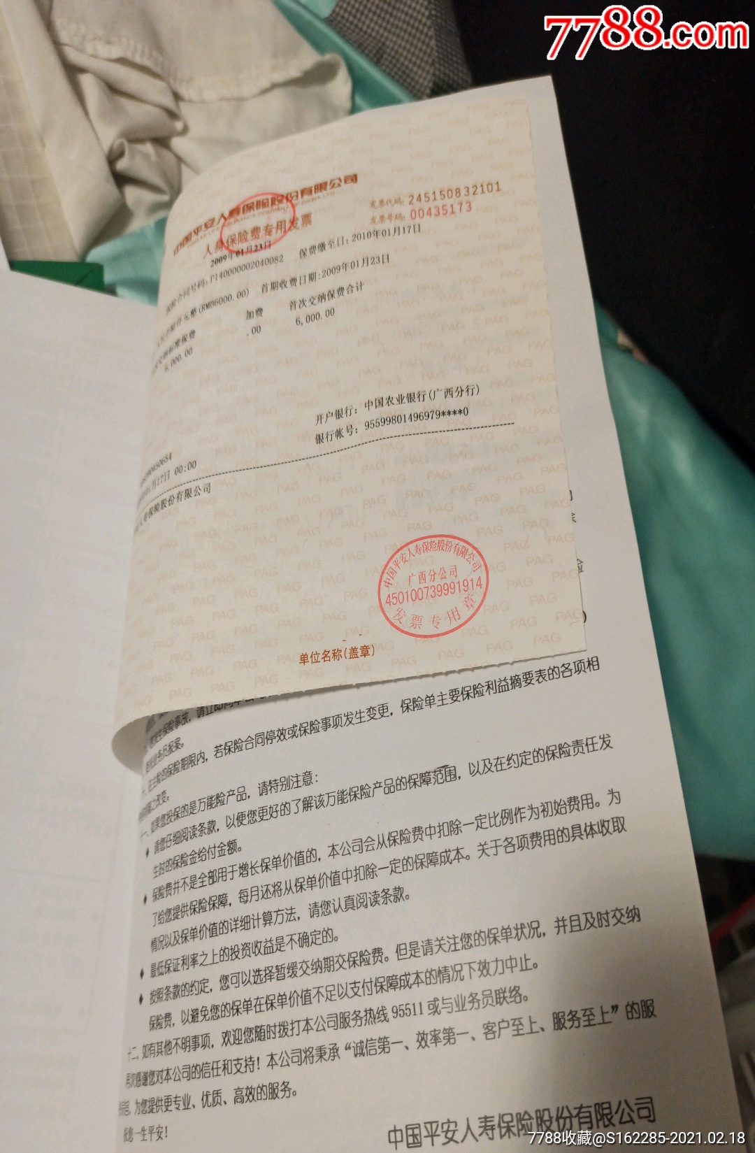 《中国平安人寿保险股份有限公司人身保险合同》一整套保真出售