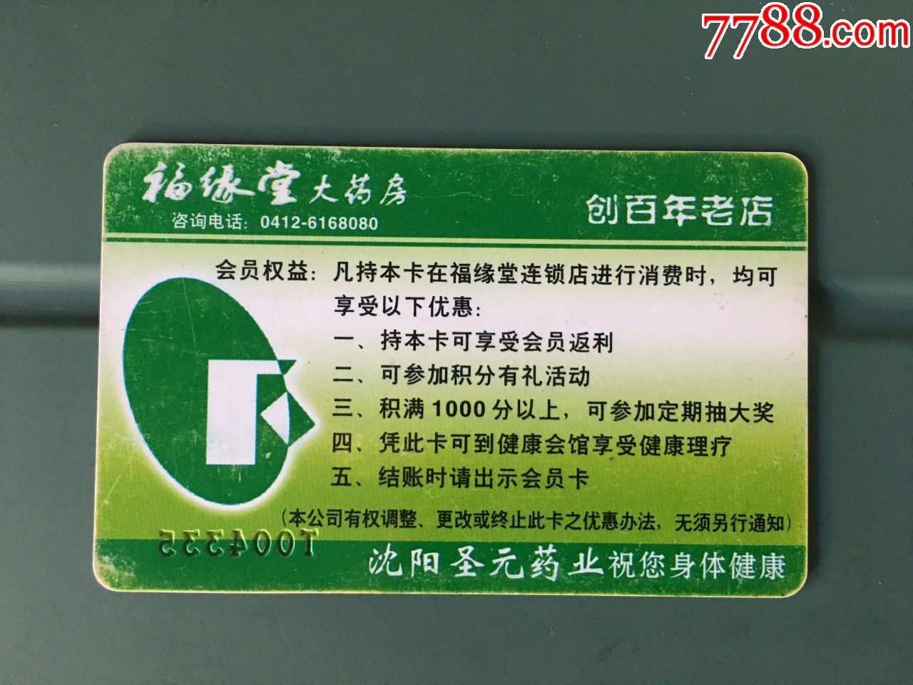 福缘堂大药房会员卡
