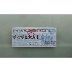 罗田县木材采伐流通证(se78426504)_7788收藏__收藏热线