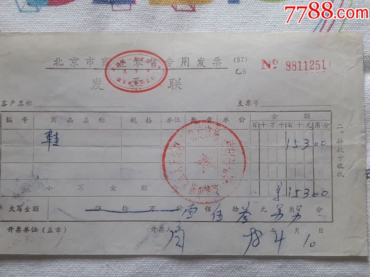 北京市崇文区大天坛鞋业批发市场发票