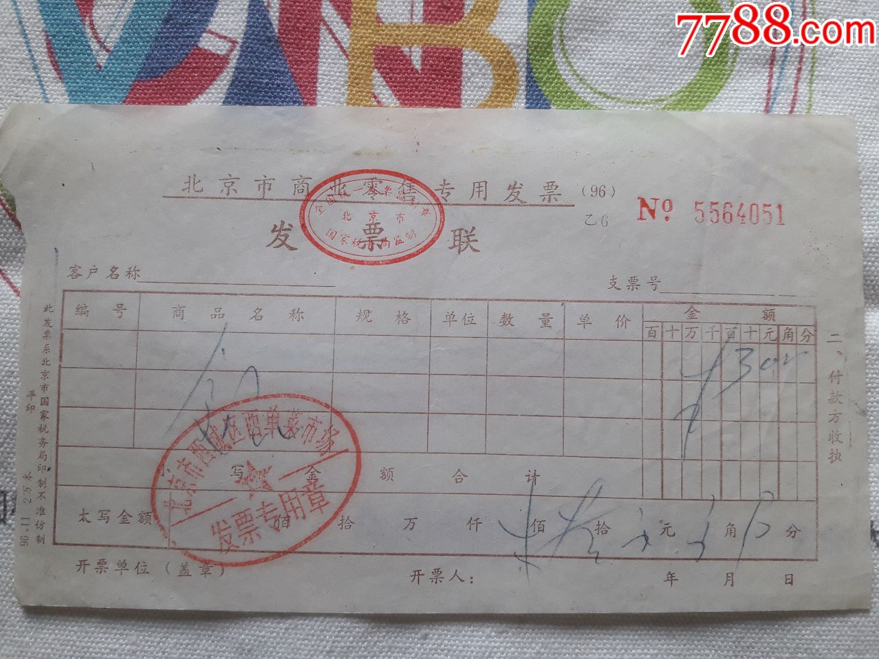 老北京市西城区西单菜市场市场发票