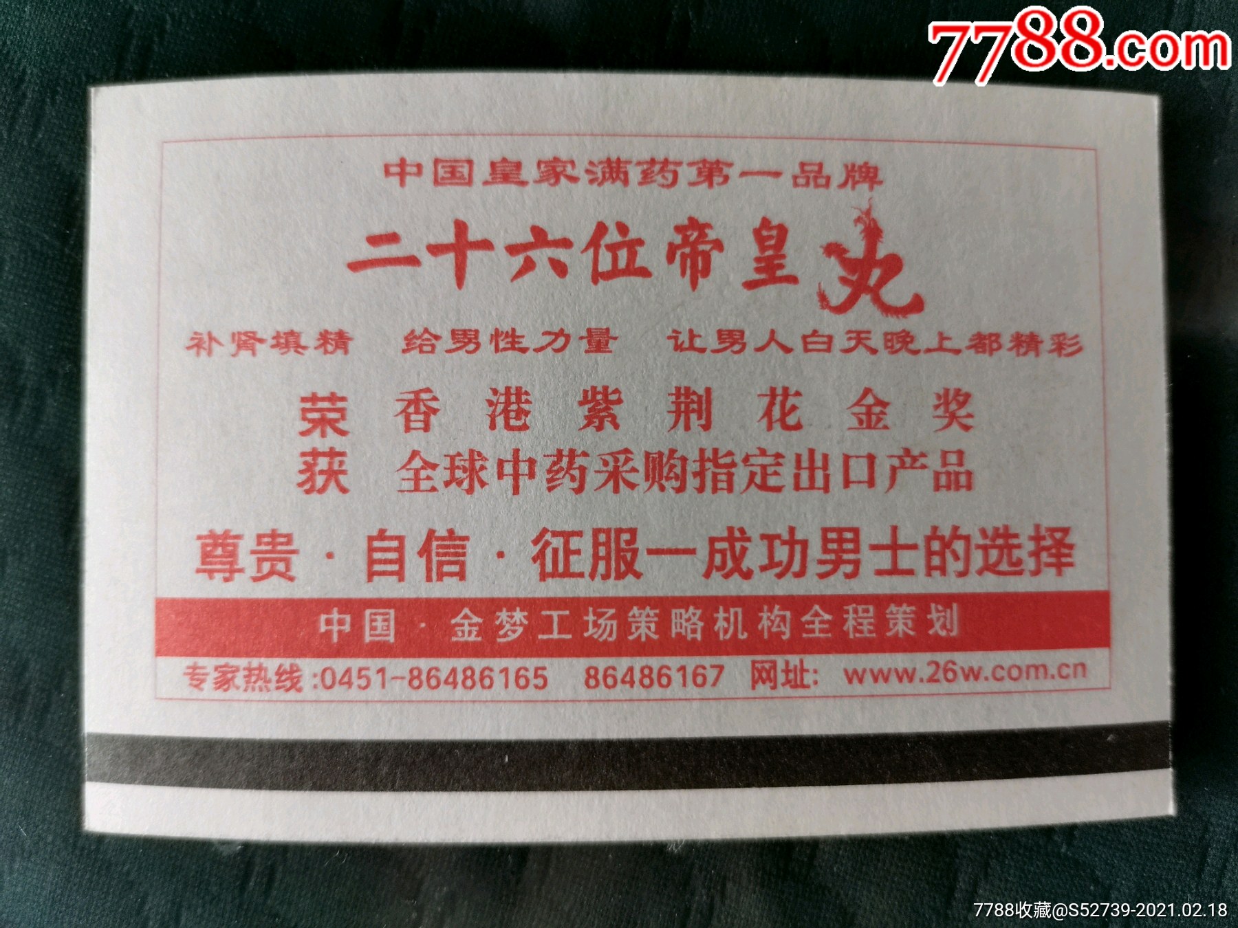 哈局广告火车票--二十六位帝皇丸(皇家满药)