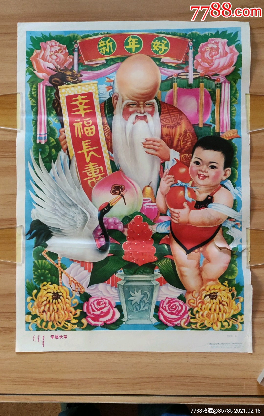 幸福长寿--王立兴作