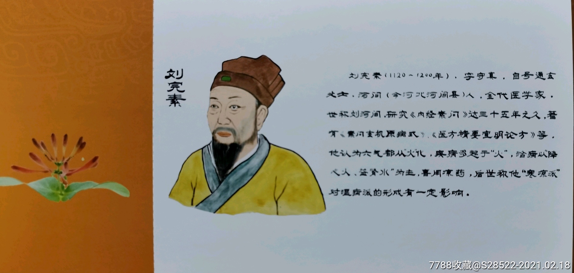 金代医学家刘完素中医药专题明信片