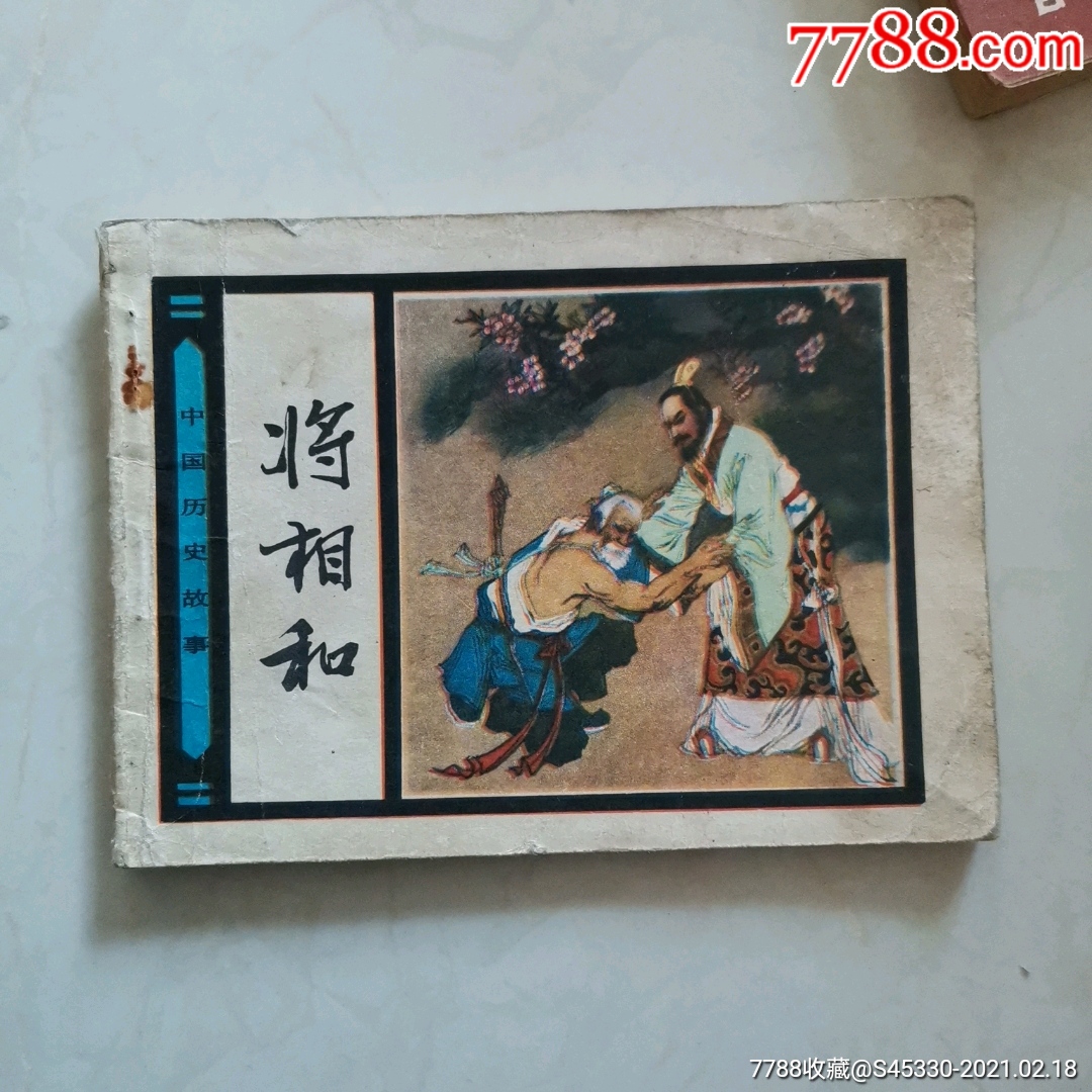 将相和