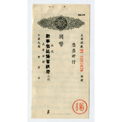 民国新华信托储蓄银行天津分行支票(se78428648)_7788收藏__收藏热线