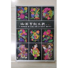 山西剪纸大观(se78429365)_7788收藏__收藏热线