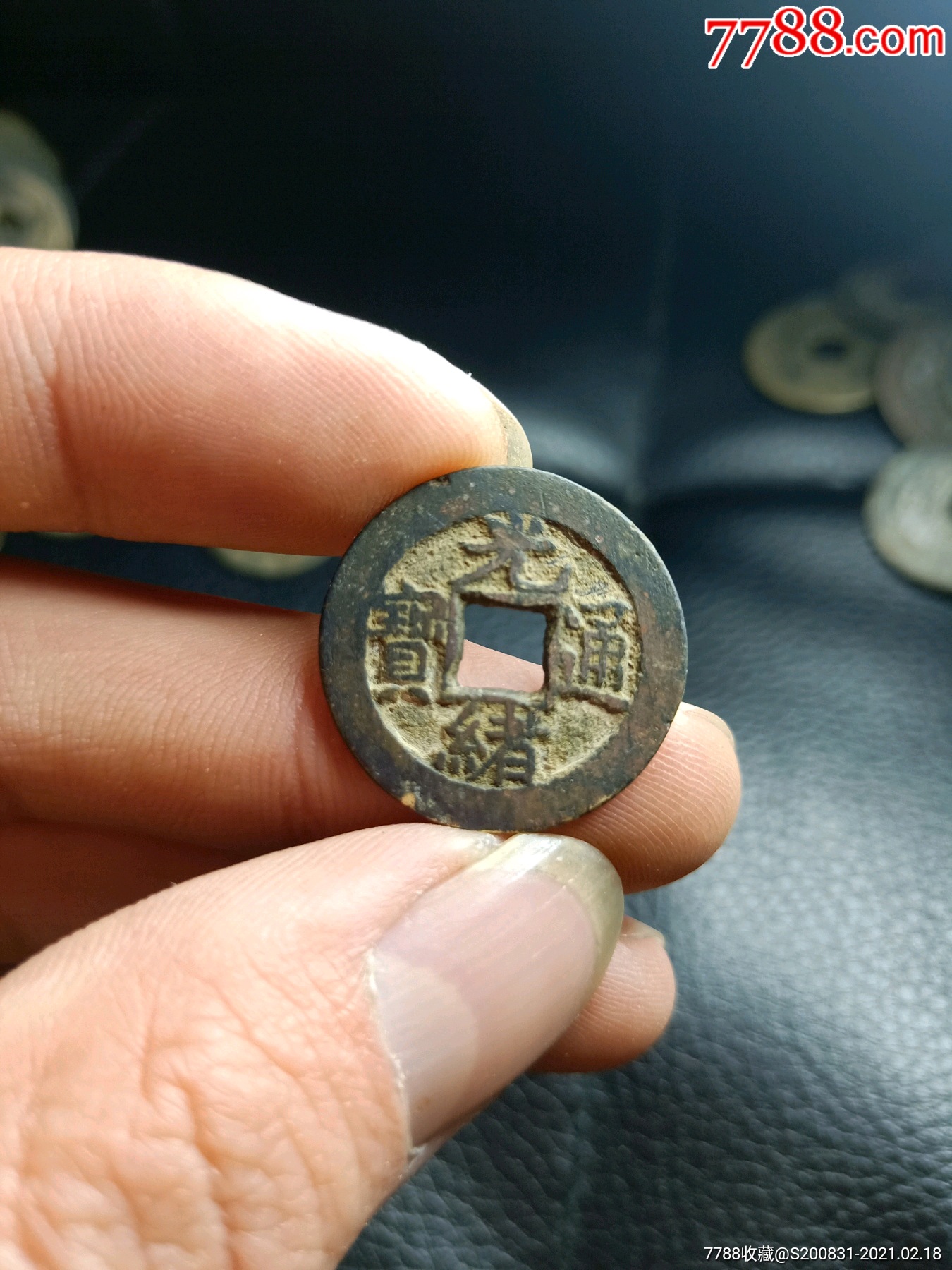 光绪通宝方头单点通