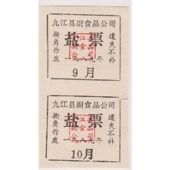 九江县盐票2联张(se78430125)_7788收藏__收藏热线