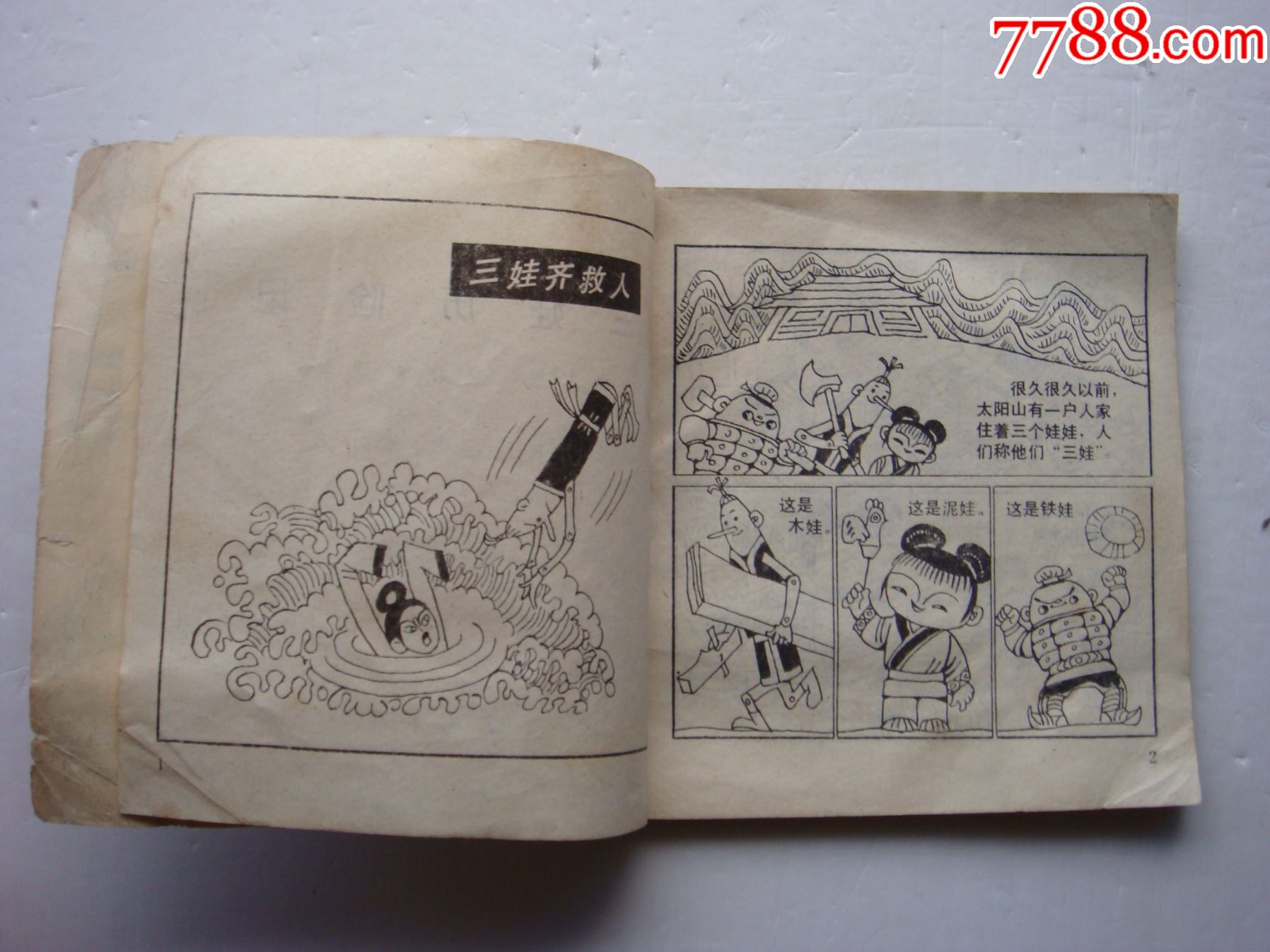 三娃历险记【量少书】_连环画/小人书_第5张_7788集卡网