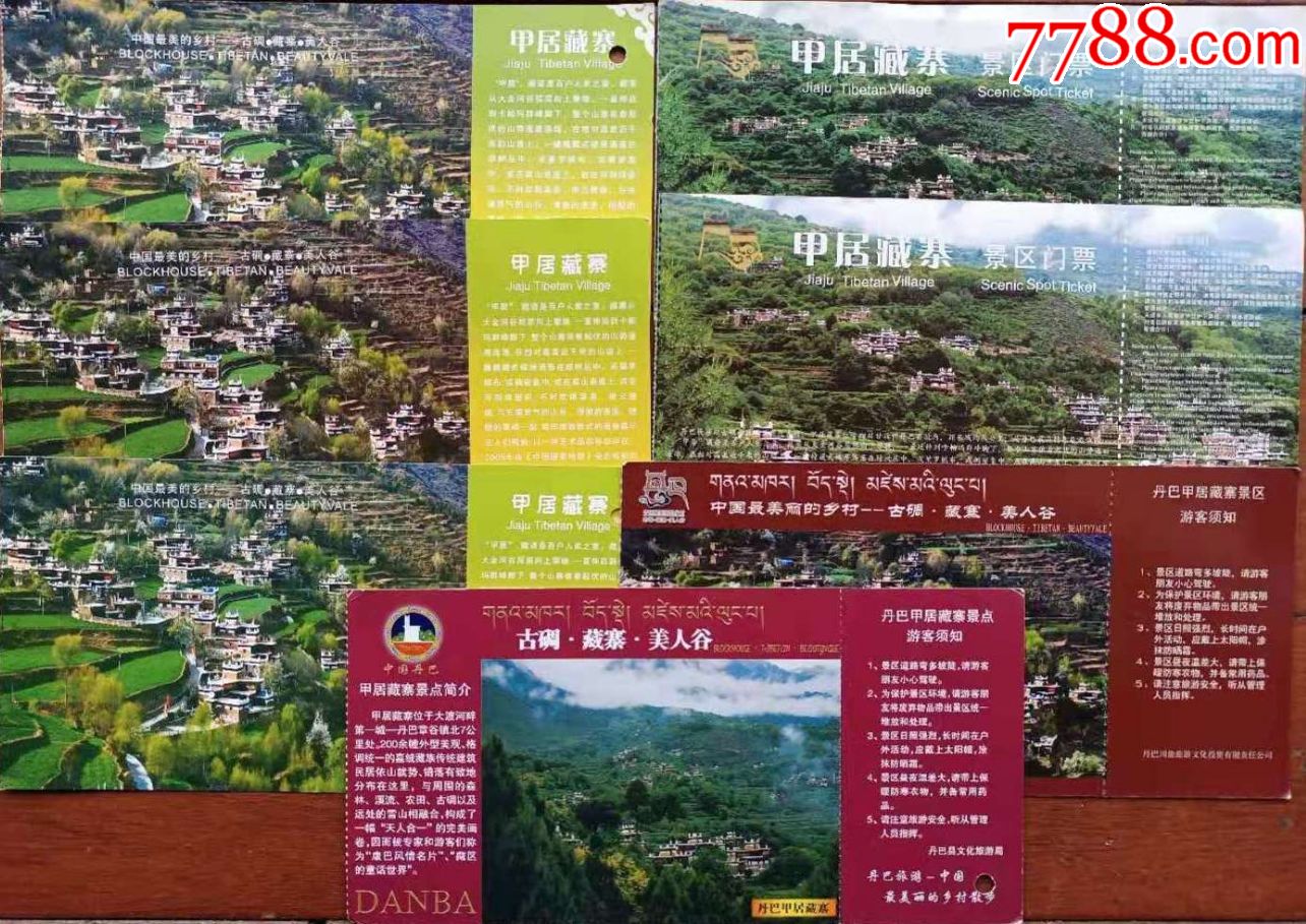 四川丹巴甲居藏寨门票7种合售仅此一组