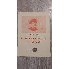 文革时期安徽省蚌埠市老单子，中国共，产，党，安徽省第三次代表大会登记表(se78432317)_7788收藏__收藏热线