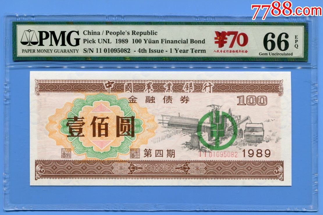 中国农业银行金融债券100--500元pmg66epq一对