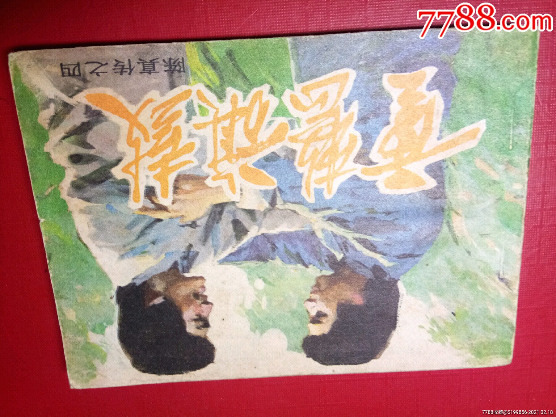 陈真传四重整旗鼓