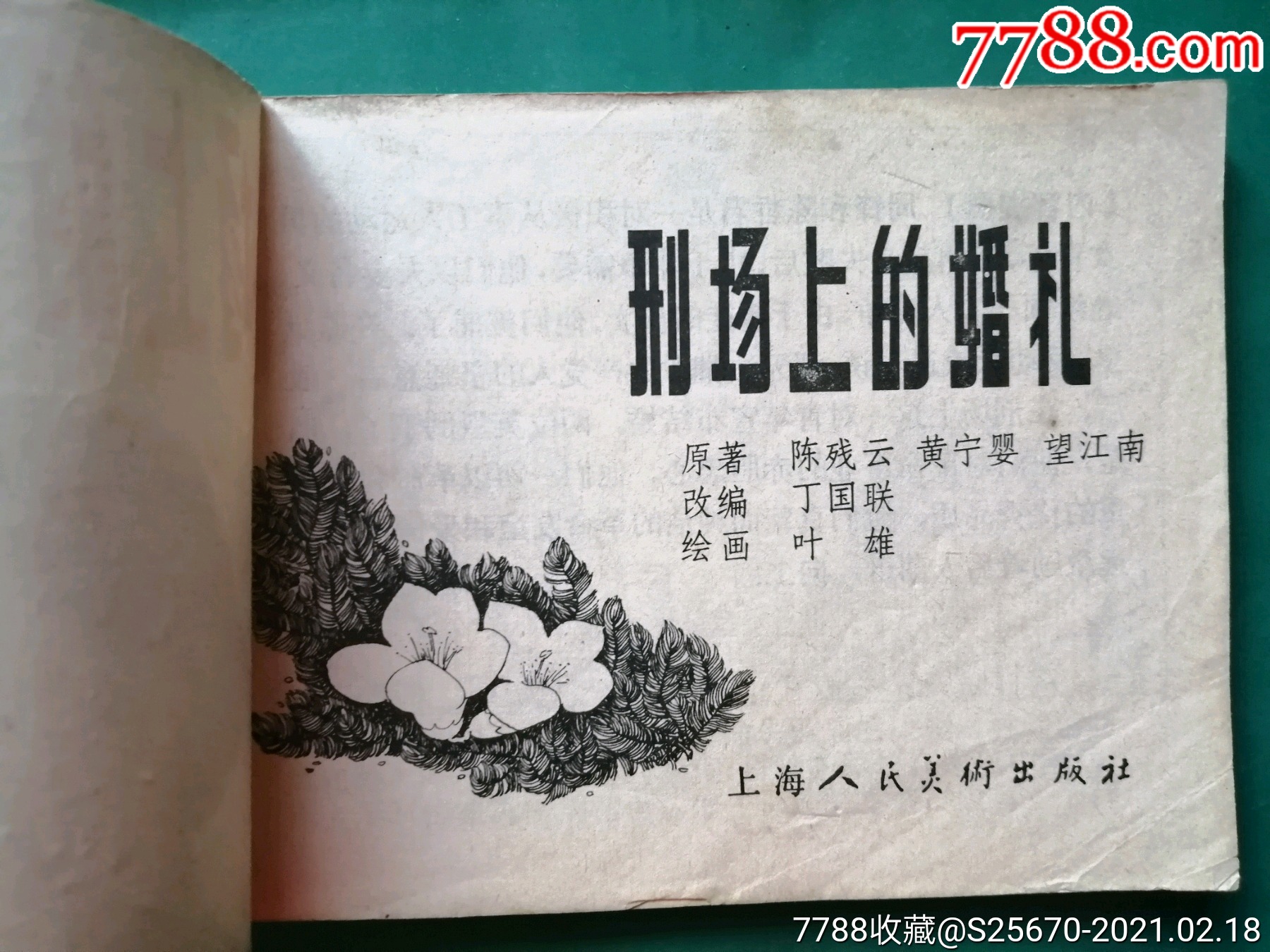 刑场上的婚礼,叶雄