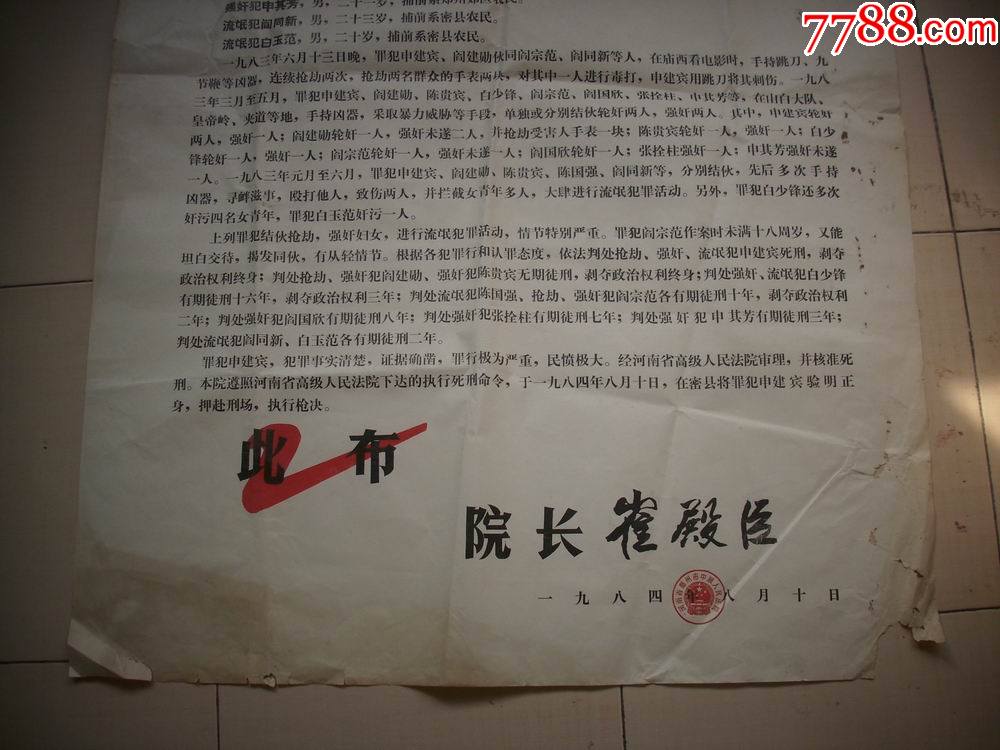1984年【河南省郑州市中级人民法院】布告一大张!流氓强奸犯等判决!
