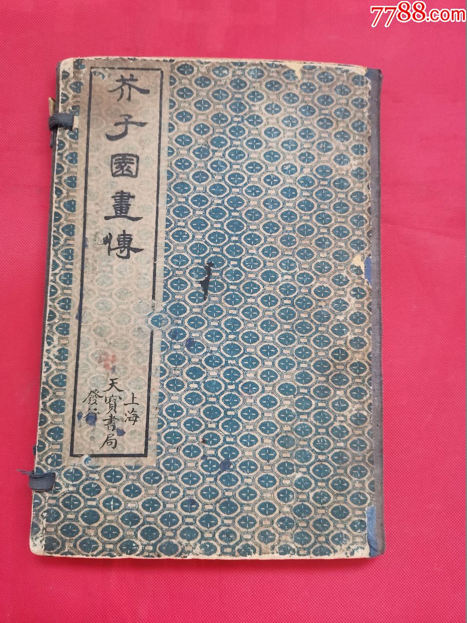 上海天宝书局芥子园画传一函2册卷一至卷四