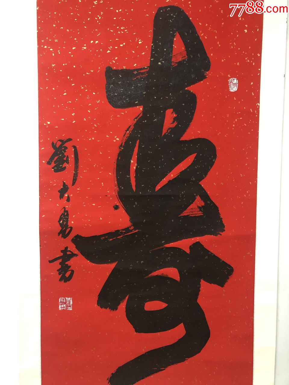 著名书法家刘大勇巨幅书法精品贺寿佳作《寿》