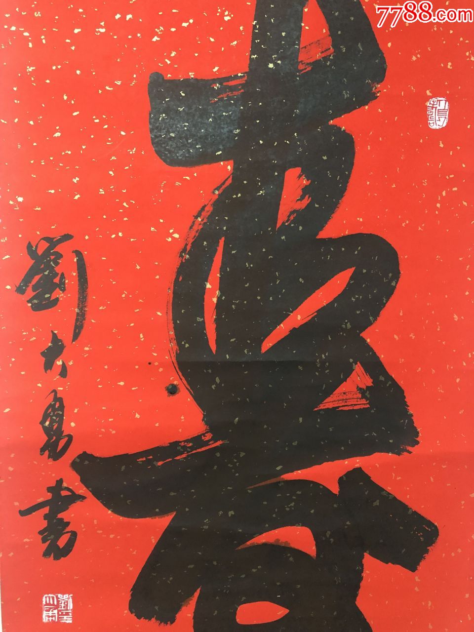 著名书法家刘大勇巨幅书法精品贺寿佳作寿