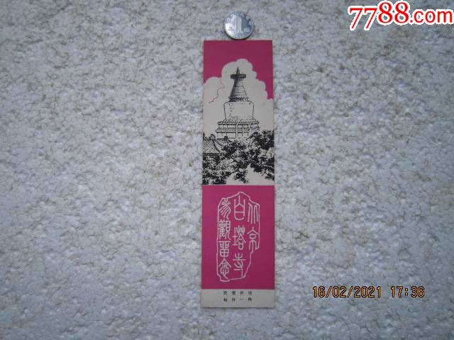 北京白塔寺_旅游景点门票_种类图片_收藏价格_7788茶具