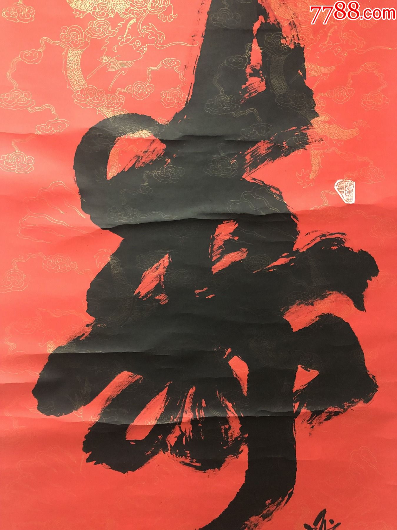 著名书法家盖兆祥红纸书法贺寿佳作寿立轴