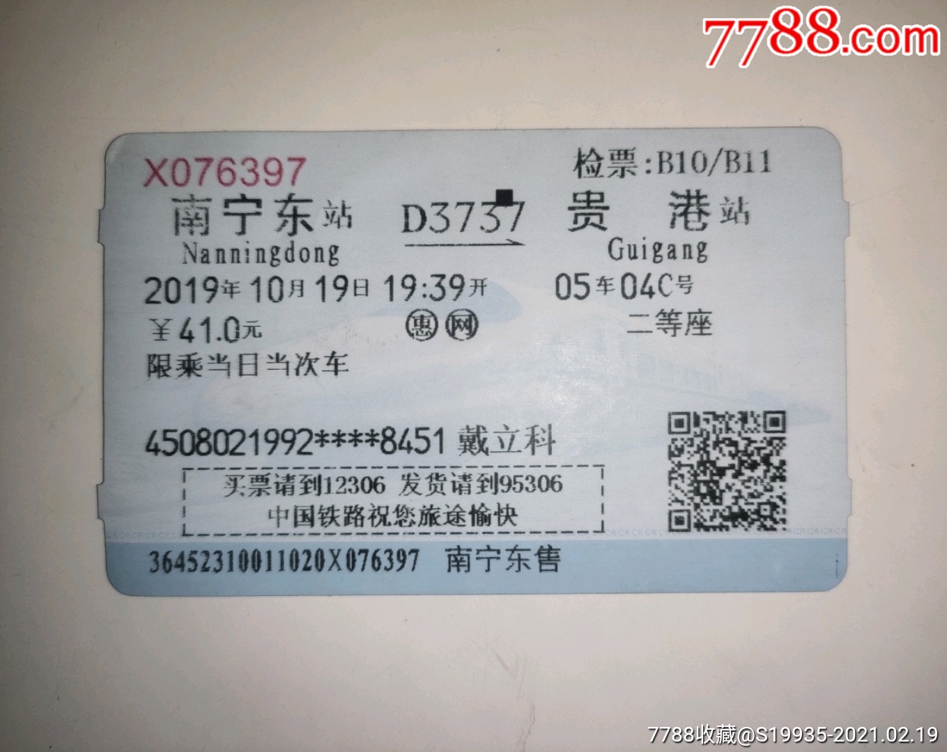 d3737【南宁东——贵港】戴