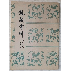 龙藏寺碑(se78434584)_7788收藏__收藏热线