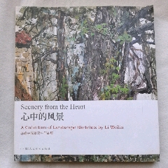 李维林风景写生作品集心中的风景(se78435393)_7788收藏__收藏热线