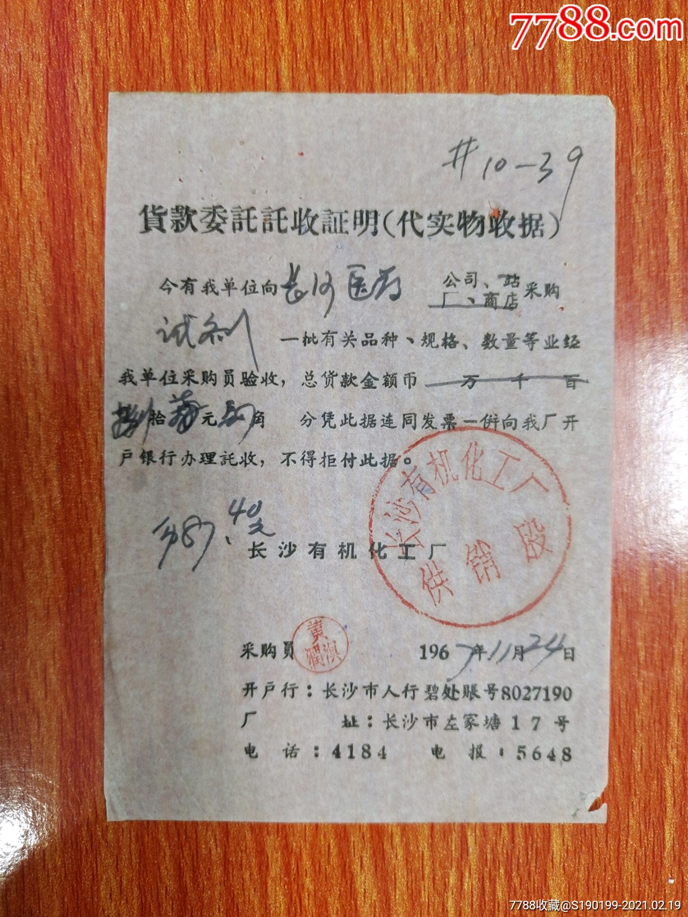 货款委托托收证明代实物收据加盖长沙有机化工厂供销股印