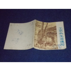 工农兵生活速写：第二集(se78436103)_7788收藏__收藏热线