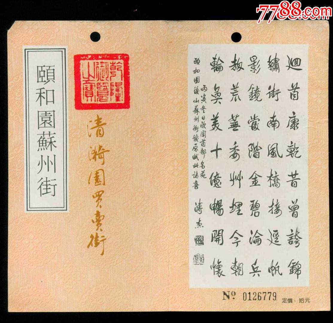 颐和园苏州街(清漪园买卖街)票价10元_旅游景点门票_中国纸品收藏社