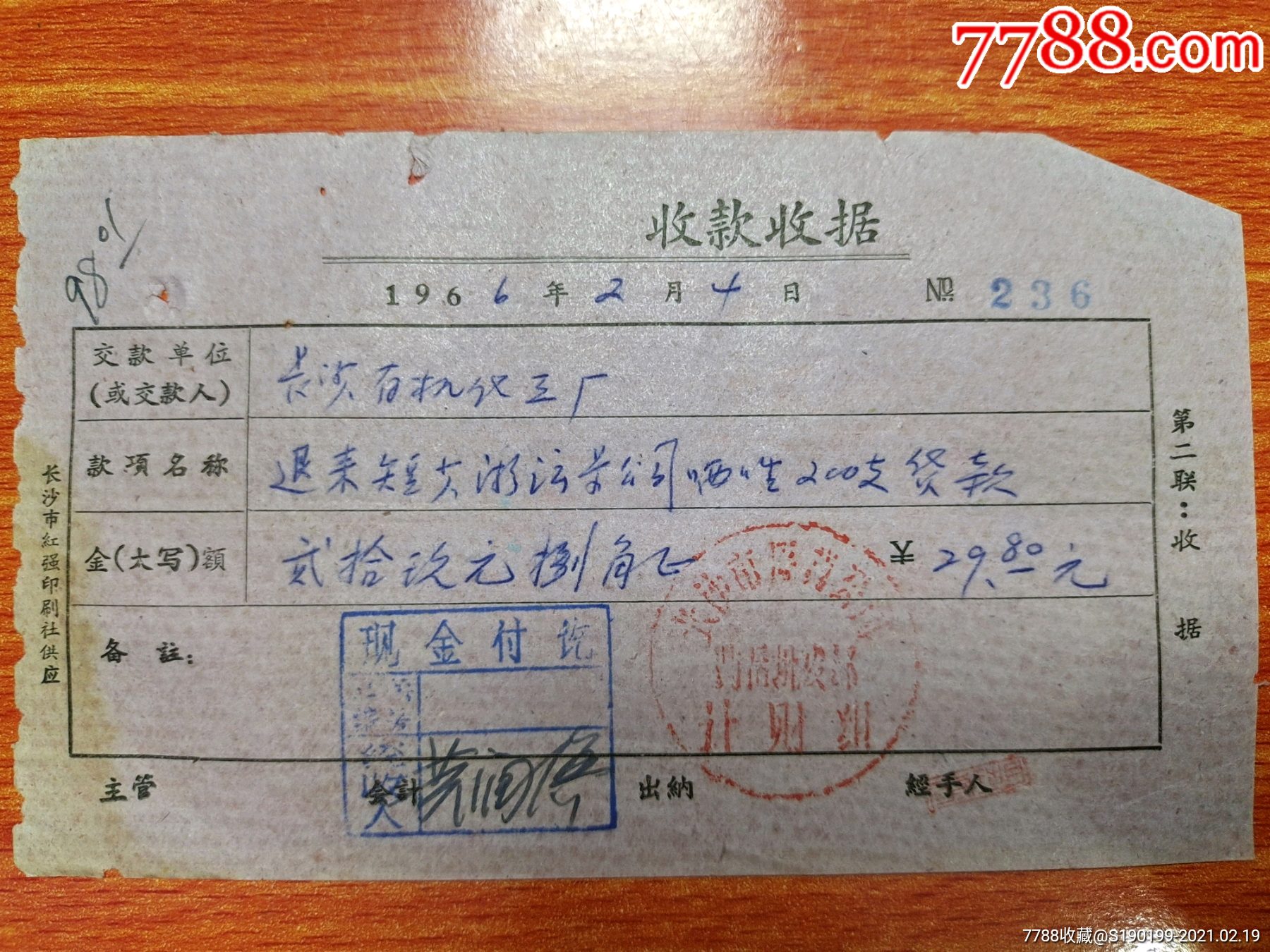 收款收据长沙市医药公司药品批发部计财组