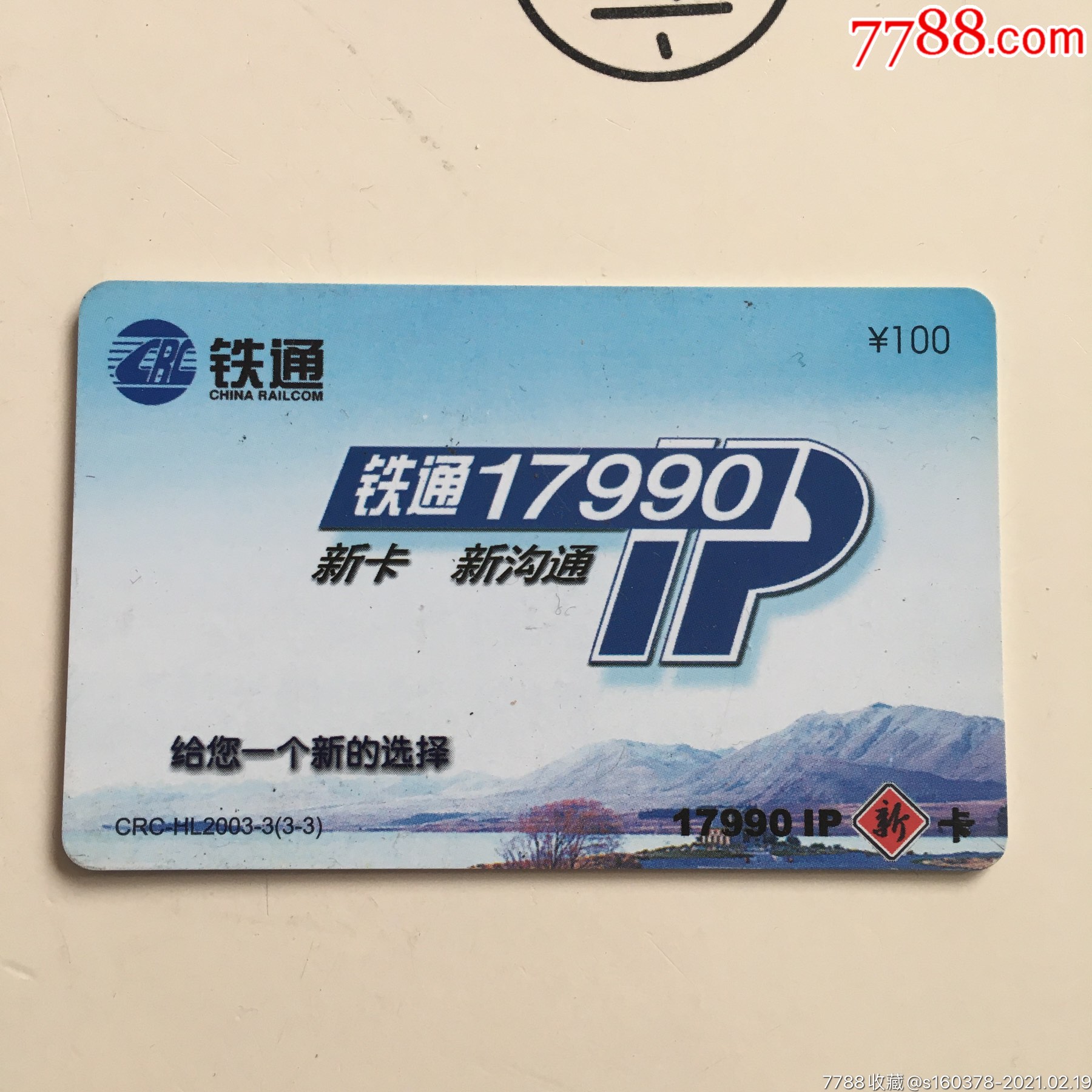 新卡新沟通crchl20032铁通17990ip新卡