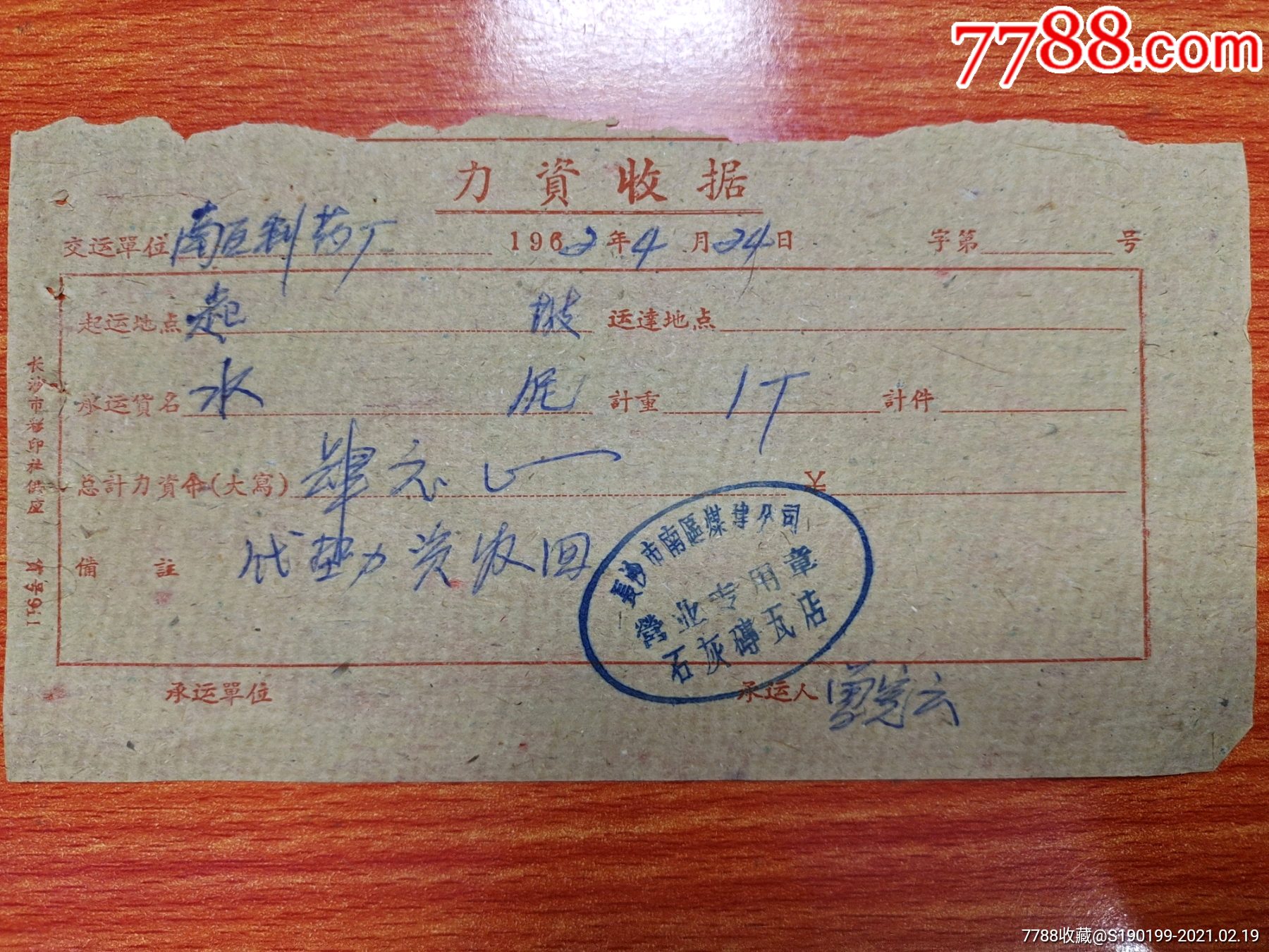 力资收据长沙市南区煤建公司石灰砖瓦店营业专用章