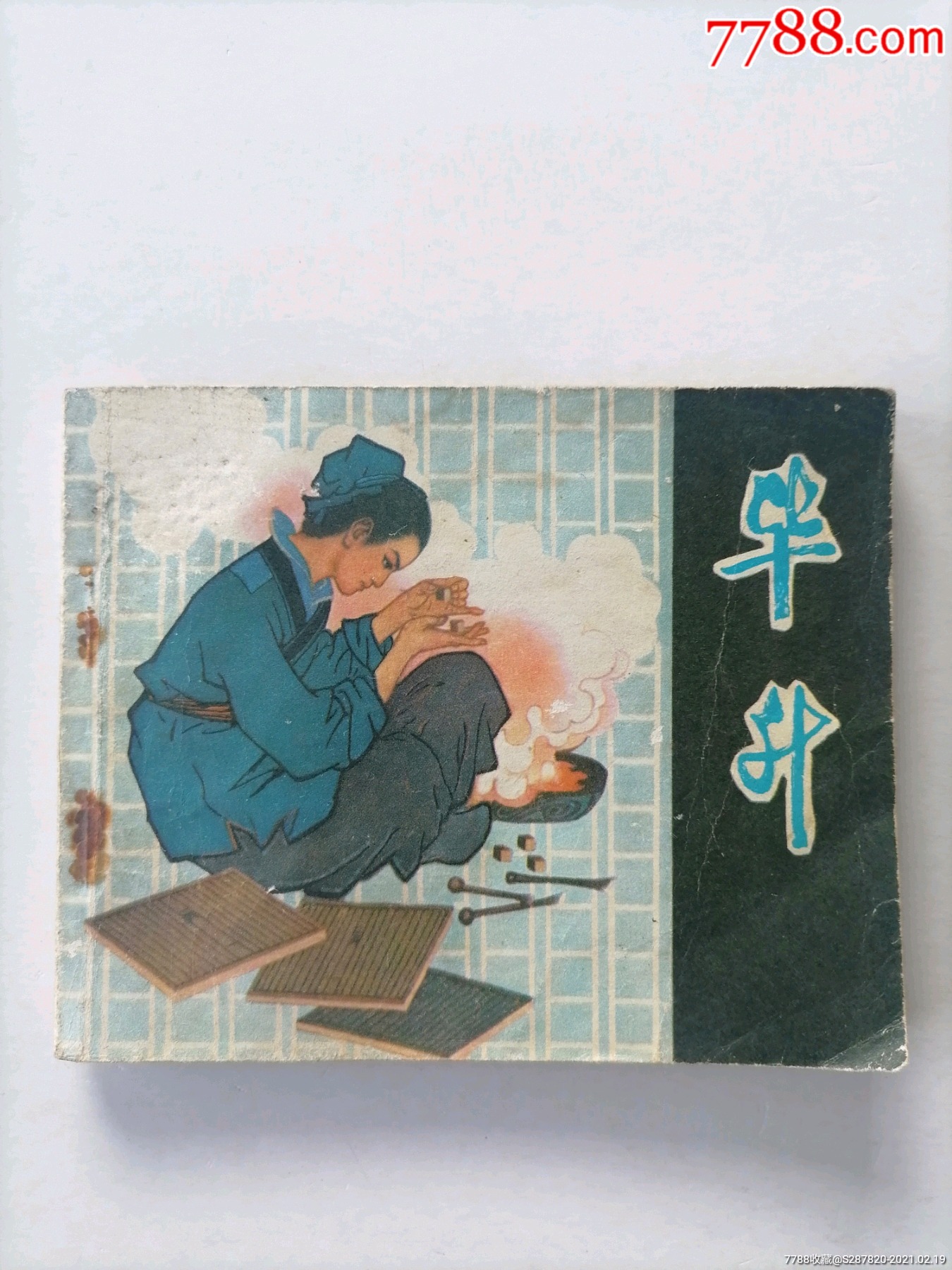 毕升-连环画/小人书-7788收藏