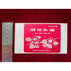 上海市红星农场日化厂【鲜花头油／六市斤装】(se78451268)_7788收藏__收藏热线