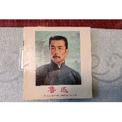 鲁迅—伟大的革命家，思想家，文学家(se78439539)_7788收藏__收藏热线