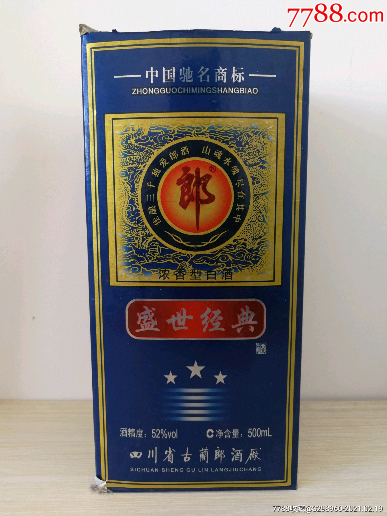 郎酒盛世经典2007年出厂的老酒